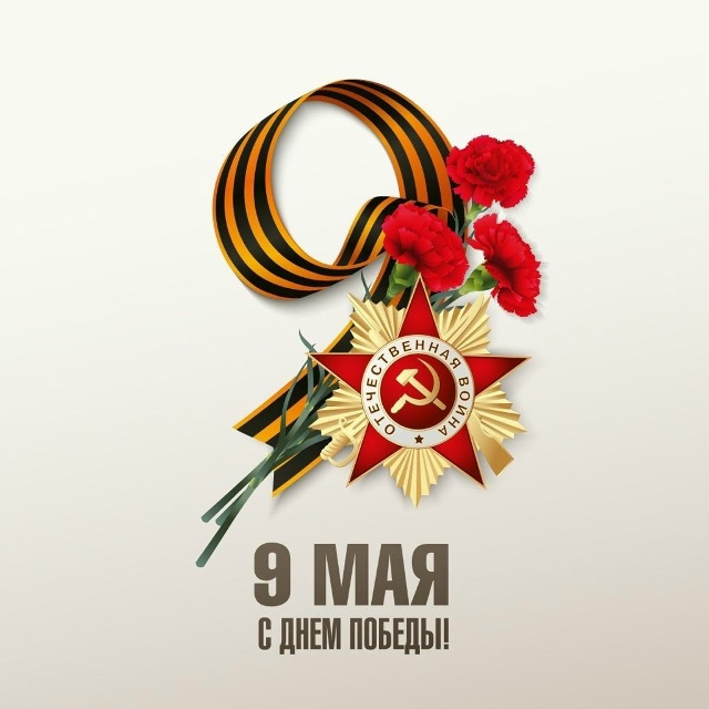 С Днём Победы!